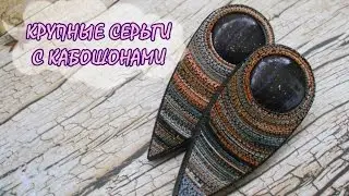 КРУПНЫЕ СЕРЬГИ С КАБОШОНАМИ * ПОЛИМЕРНАЯ ГЛИНА * МАСТЕР-КЛАСС * TUTORIAL