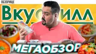 Большой обзор ВКУСВИЛЛ | Походу Часть 1...