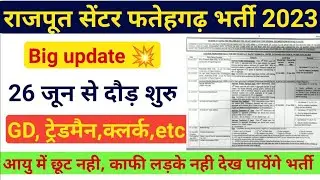 RAJPUT REGIMENT CENTER FATEHGARH BHARTI 2023/राजपूत रेजीमेंट सेंटर फतेहगढ़ भर्ती 2023/relationBharti