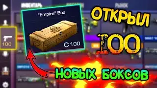 ОТКРЫЛ 100 НОВЫХ Empire Box в Standoff 2