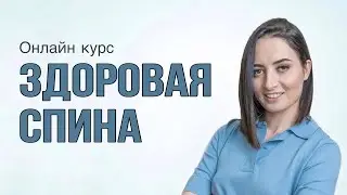 ЗДОРОВАЯ СПИНА — курс простых упражнений, который ВАЖНО пройти каждому