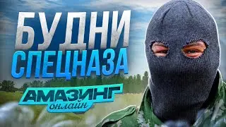 СЛУЖУ в СПЕЦНАЗЕ ЦЕЛЫЙ ДЕНЬ на AMAZING ONLINE в GTA CRMP!