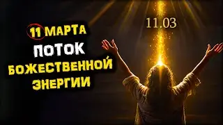 Получи Поток БОЖЕСТВЕННОЙ Энергии - 11 марта! | Венера в Рыбах 11.03 | Голос Анха