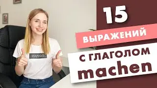 Разговорные выражения на немецком языке