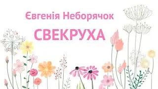 Свекруха - пісня яка торкнеться жіночого серця до сліз, про свекруху та невістку. Євгенія Неборячок