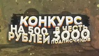 Крутой Конкурс В Честь 3.000 Подписчиков! | Конкурс на 500₽! | Разыгрываю Оформления и Превью!