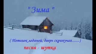 Зима (Потолок ледяной, дверь скрипучая....) песня - шутка (cover)