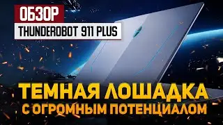 Обзор ноутбука Thunderobot 911 PLUS — темная лошадка с огромным потенциалом