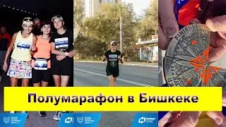 Бишкек  Забег "Сохраним снежного барса"