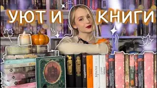 мои КНИЖНЫЕ ПЛАНЫ НА ОСЕНЬ 🍁 уютные осенние книги от романов до классики