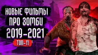 Новые Фильмы про Зомби / Топ Фильмов про Зомби 2021 - 2019