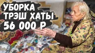 УБОРКА ТРЭШ ХАТЫ ОКОНЧЕНА. 56 000 ЗА УБОРКУ КВАРТИРЫ.