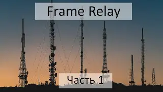 Frame Relay. Цифровая телефония и передача данных