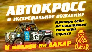 АВТОКРОСС и ЭКСТРЕМАЛЬНОЕ ВОЖДЕНИЕ