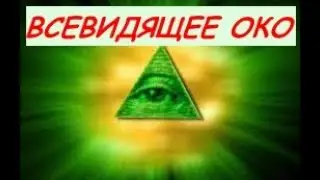 122. ВСЕВИДЯЩЕЕ ОКО. Чей это инструмент? Глаз Гора. Шишковидная железа. Люцифер и Всевидящее Око.