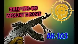 СТАРАЯ ЛЕГЕНДА В ДЕЛЕ/АК-103 НА МЯСОРУБКЕ