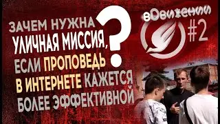 Ответ на возражение об уличной проповеди, новости миссии / Дайджест ВДвижении #2