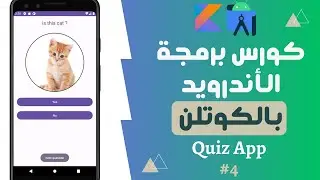56) كورس برمجة تطبيقات الأندرويد بالكوتلن - quiz app - اكمال تصميم التطبيق