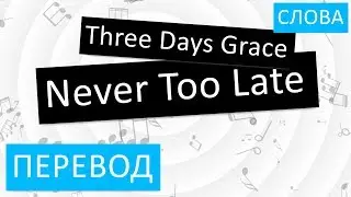 Three Days Grace - Never Too Late Перевод песни На русском Слова Текст