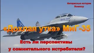 «Дохлая утка» МиГ-35. Есть ли перспективы у сомнительного истребителя?