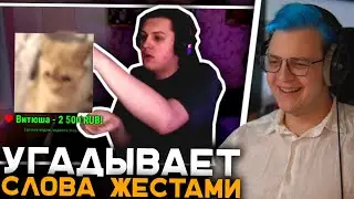 Пятёрка Играет с Кактусом в Крокодила - Угадывает Слова Жестами | Каждое Угаданное Слово = Донат