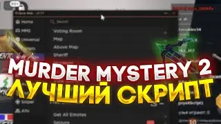 Скрипт на MURDER MYSTERY 2 | Mobile & PC