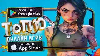 🔥ТОП 10 ЛУЧШИХ ОНЛАЙН МУЛЬТИПЛЕЕРНЫХ ИГР ДЛЯ ANDROID & iOS 2024 (Онлайн)