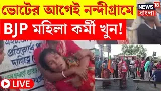 Nandigram News LIVE | Lok Sabha Election এর আগেই নন্দীগ্রামে BJP কর্মী খুন! চাঞ্চল্য! | Bangla News