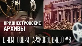 О чём говорит архивное видео #6. Приднестровские архивы