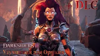 DARKSIDERS 3 - Все улучшения для оружия + улучшения из DLC