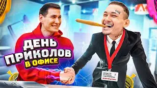 Угараю над НАЧАЛЬНИКОМ и покупаю БЛОГЕРОВ )) Офисные ПРАНКИ (шокер, пердушка, извините)