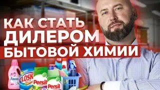 Как Стать Дилером Бытовой Химии / Продажа Неликвида Оптом