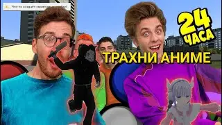 СЦП СТАЛ ЛОЛИХАНТЕРОМ В ГАРИС МОДЕ!!!!!! ВЫЖИВАНИЕ 24 ЧАСА ЧЕЛЛЕНДЖ!!!!!