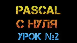 Урок 2. Паскаль с нуля. Ещё о типах данных