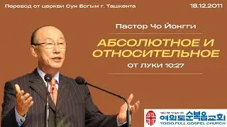 Абсолютное и относительное | Пастор Йонгги Чо