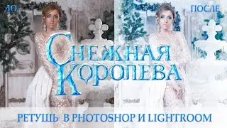 Ретушь Фотографий. Обработка фотографии со съемки 