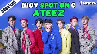 РУССКАЯ ОЗВУЧКА ATEEZ guesses K-Pop songs by emojisㅣSpot ON! Часть 1