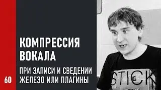 Компрессия вокала при записи и сведении, железо или плагины