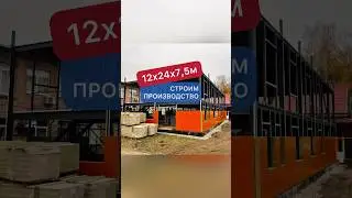 Строительство здания 12х24х7,5м (2 этажа).