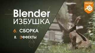 Blender Избушка ► 6.8. Сборка. Эффекты