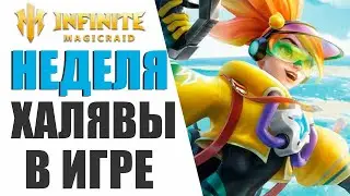 INFINITE MAGICRAID - НЕДЕЛЯ ХАЛЯВЫ В ИГРЕ, БЫСТРЕЕ ЗАХОДИ НА ЭТОТ РОЛИК!