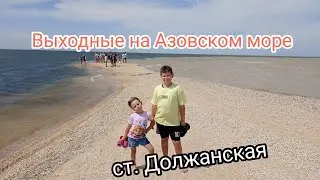 Выходные на Азовском море ст. Должанская!