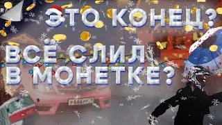 🤑💰😮ЭТО КОНЕЦ? ВСЁ СЛИЛ В МОНЕТКЕ ИЛИ РАЗУЛ? МОНЕТКА МТА ПРОВИНЦИЯ #4 ! ЧАСТЬ 2😮💰🤑