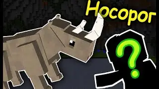 БИТВА с НЕЗНАКОМЦЕМ! СТРОИМ НОСОРОГА в МАЙНКРАФТ!