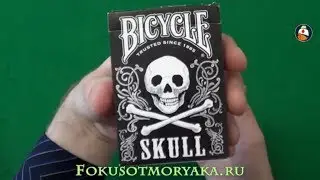 Обзор колоды карт Bicycle Skull.Где купить карты для фокусов Bicycle. Playing card deck review