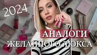 💖АКТУАЛЬНЫЕ БЮДЖЕТНЫЕ НАХОДКИ И АНАЛОГИ ЛЮКСА НА ВЕСНУ 2024💖