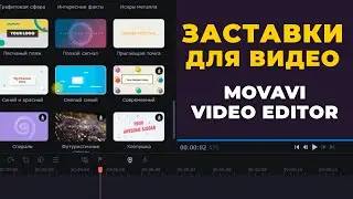 Как сделать заставку в Movavi Видеоредактор Плюс 2022