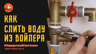 Слить бойлер своими руками - простая инструкция