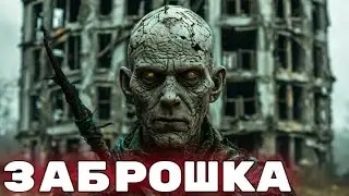 Страшная история ✞ ЗАБРОШКА  ✞ Аудиокнига