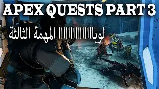 ابيكس ليجيندس المهمة الثالثة سيزين الخامس ...... Apex Legends Season 5 Loba`s QUEST Part 3#19